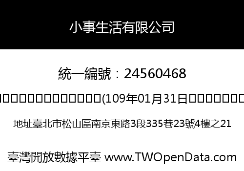 小事生活有限公司