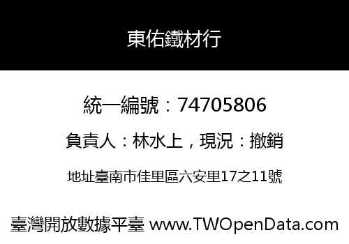 東佑鐵材行