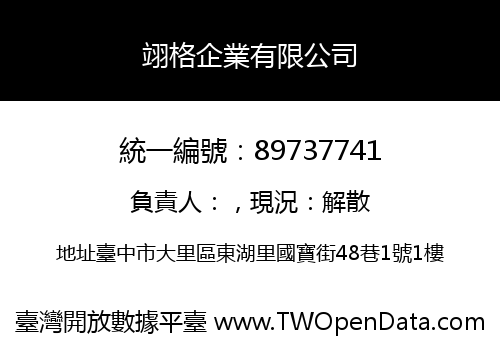 翊格企業有限公司