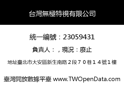 台灣無極特視有限公司