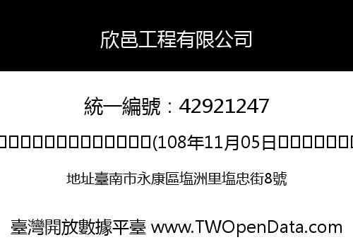 欣邑工程有限公司