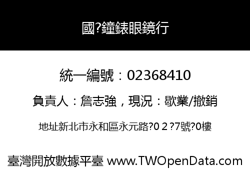 國?鐘錶眼鏡行