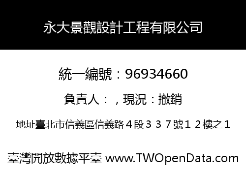 永大景觀設計工程有限公司