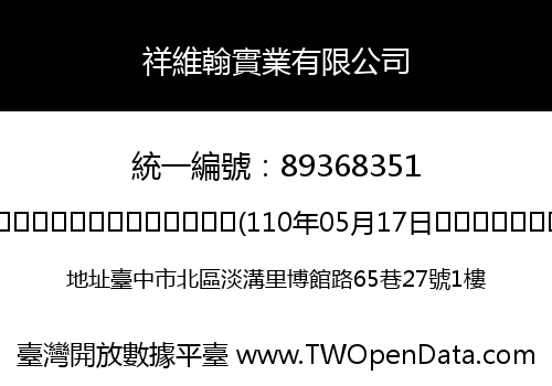 祥維翰實業有限公司