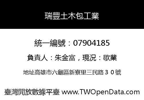 瑞豐土木包工業