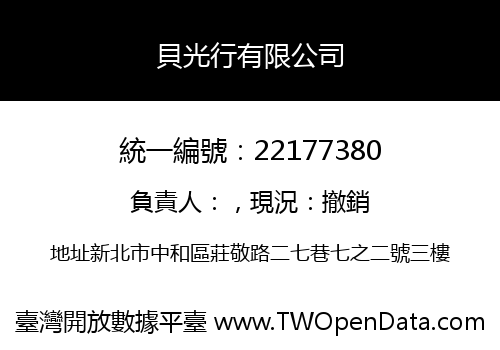 貝光行有限公司