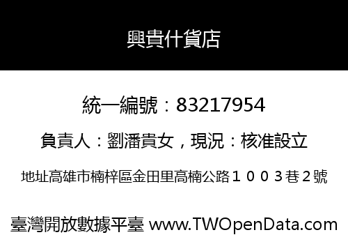 興貴什貨店