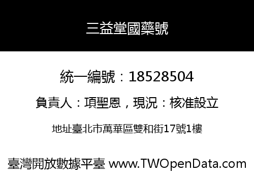 三益堂國藥號