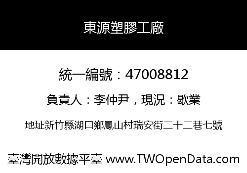 東源塑膠工廠