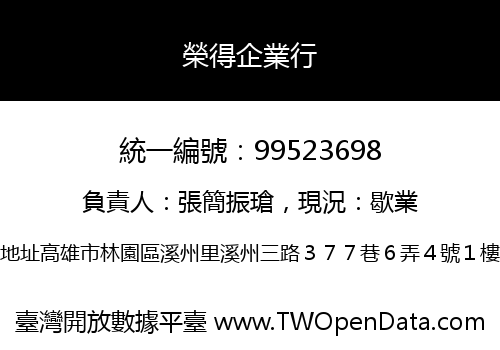 榮得企業行