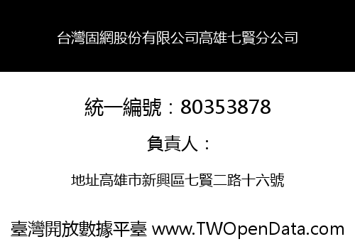台灣固網股份有限公司高雄七賢分公司