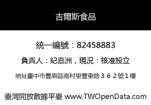 吉爾斯食品