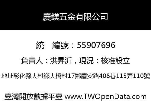 慶鎂五金有限公司