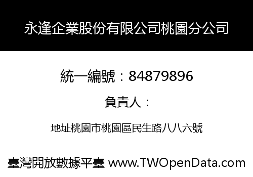 永逢企業股份有限公司桃園分公司