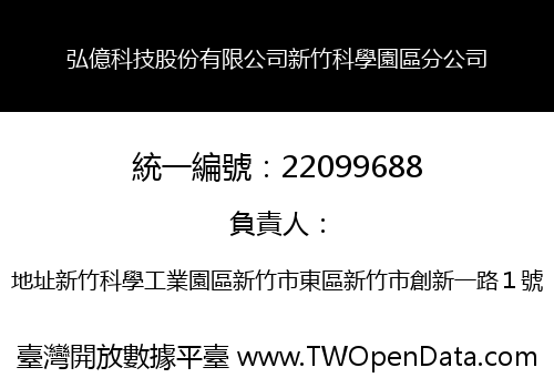弘億科技股份有限公司新竹科學園區分公司