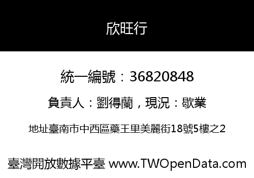 欣旺行