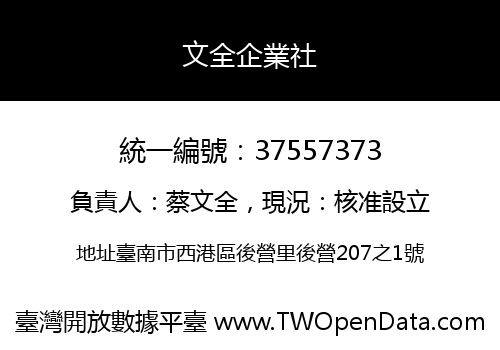 文全企業社