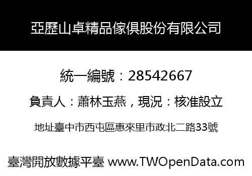 亞歷山卓精品傢俱股份有限公司