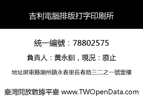 吉利電腦排版打字印刷所