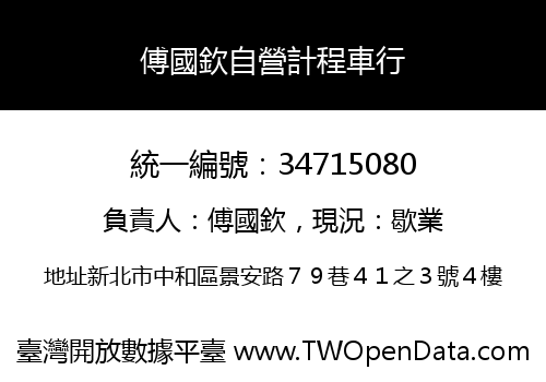 傅國欽自營計程車行