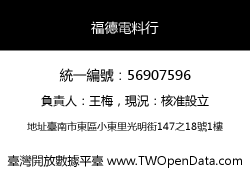 福德電料行