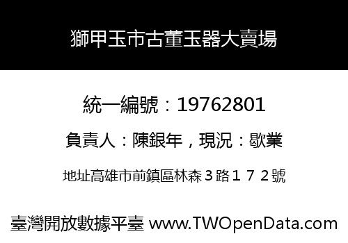 獅甲玉市古董玉器大賣場