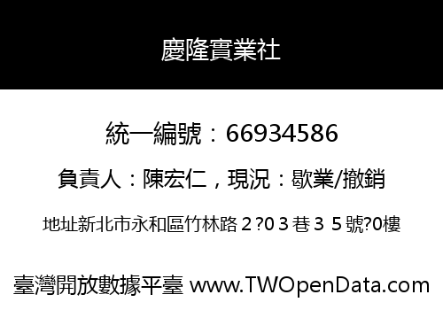 慶隆實業社