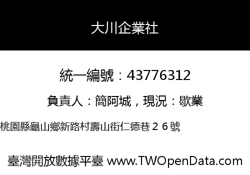 大川企業社