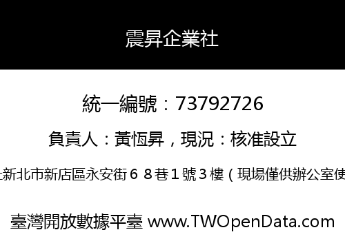震昇企業社