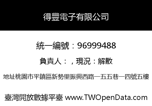 得豐電子有限公司