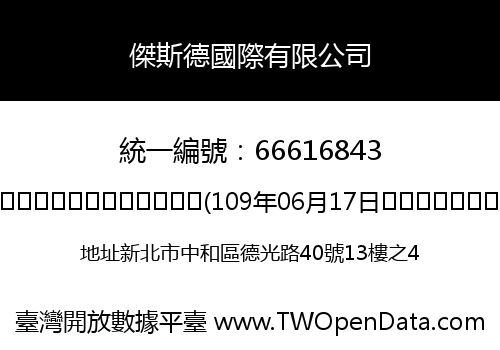 傑斯德國際有限公司