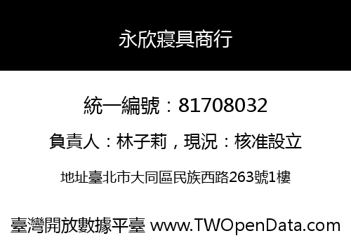 永欣寢具商行