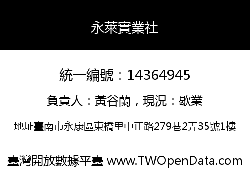 永萊實業社
