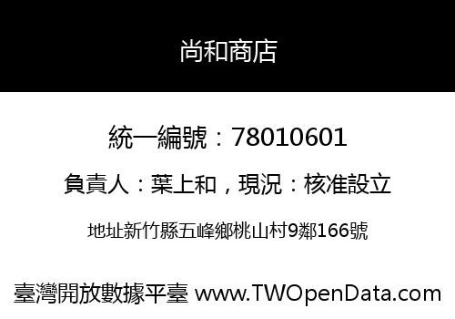 尚和商店