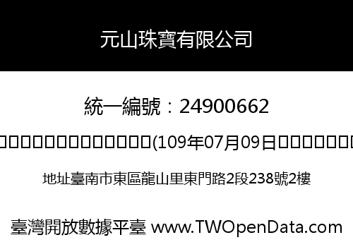 元山珠寶有限公司