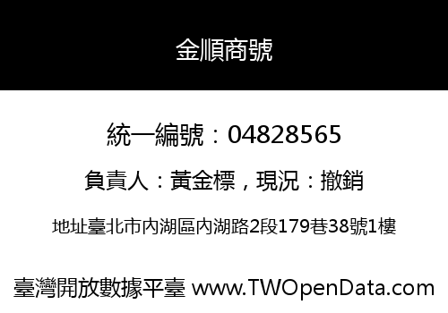 金順商號