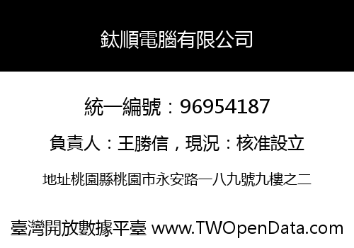 鈦順電腦有限公司