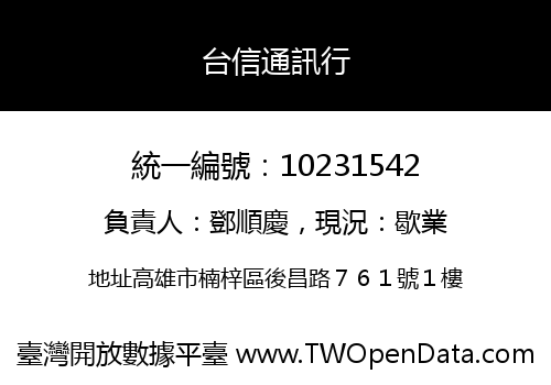 台信通訊行