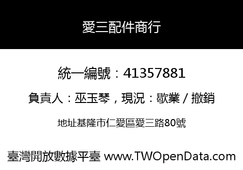 愛三配件商行