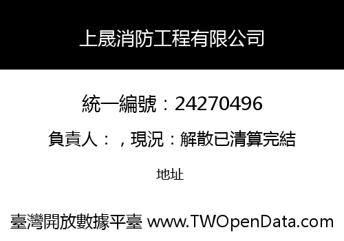 上晟消防工程有限公司