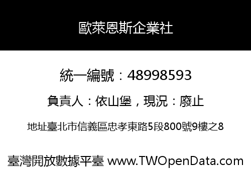 歐萊恩斯企業社