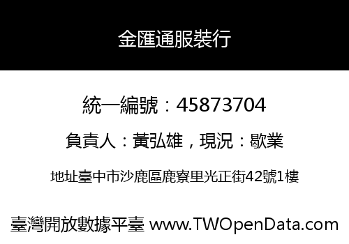 金匯通服裝行