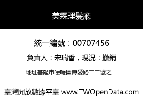 美霖理髮廳