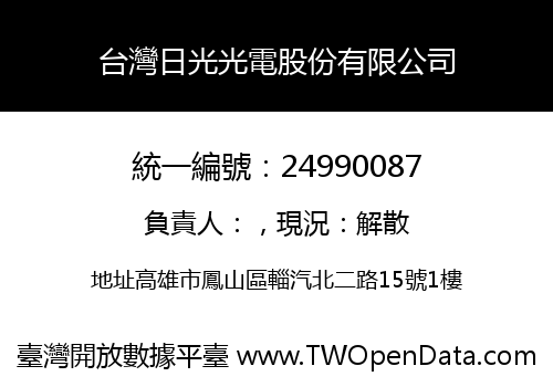 台灣日光光電股份有限公司