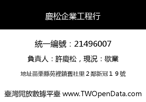 慶松企業工程行