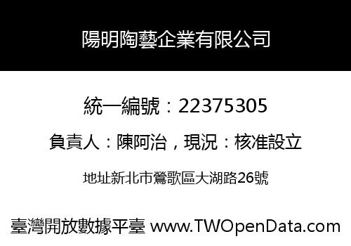 陽明陶藝企業有限公司