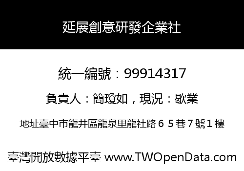 延展創意研發企業社