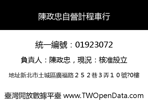 陳政忠自營計程車行