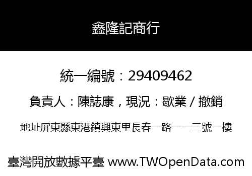 鑫隆記商行