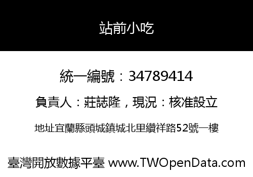 站前小吃